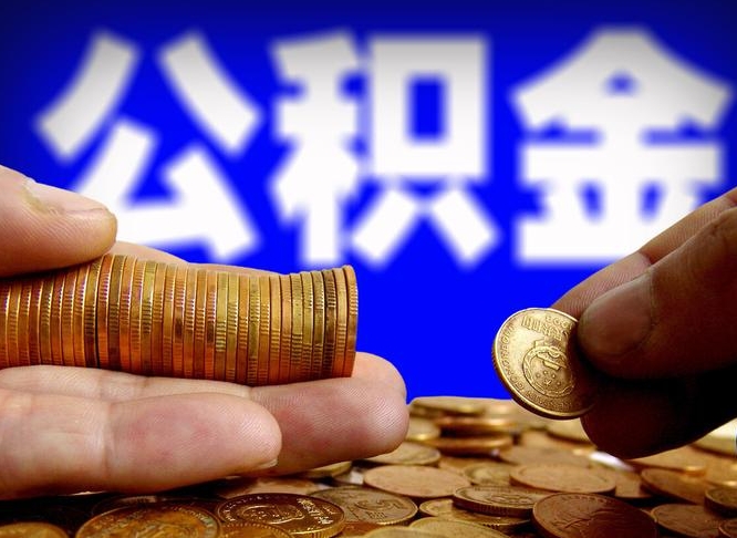 广水为啥公积金黄牛可以取出来呢（缺钱怎么把公积金提取出来）